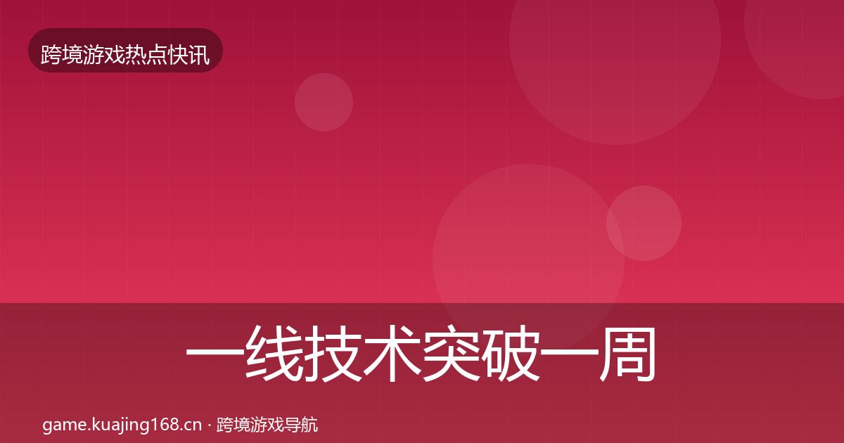 一线技术突破一周盘点