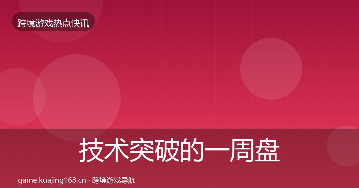 技术突破的一周盘点（一线）