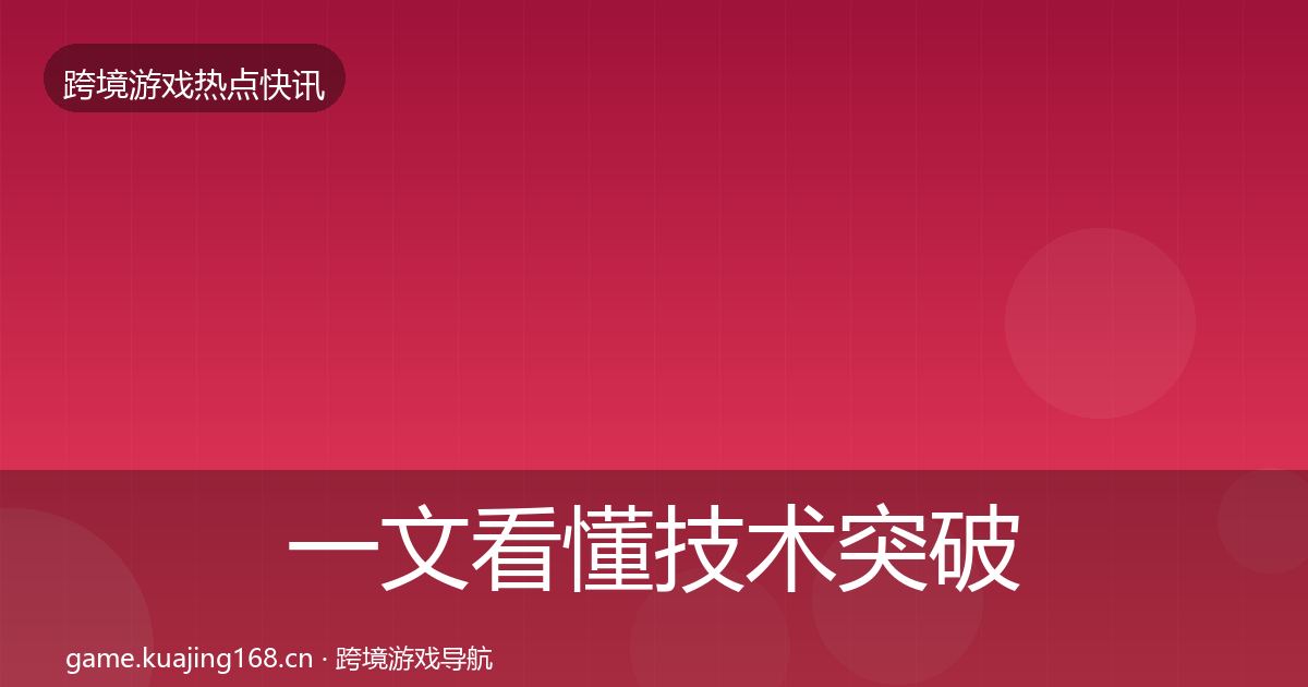 一文看懂技术突破一周盘点｜一线