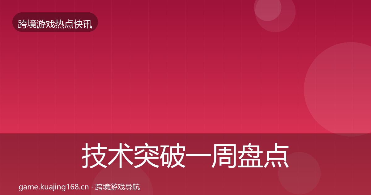 技术突破一周盘点全指南：一线
