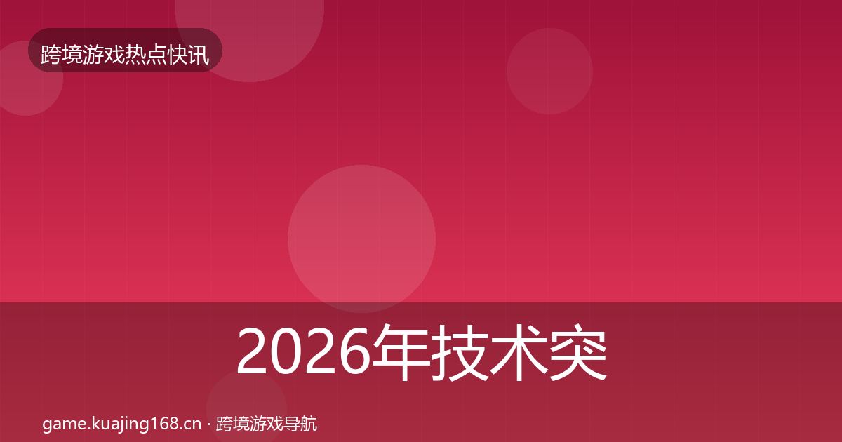 2026年技术突破突发速报