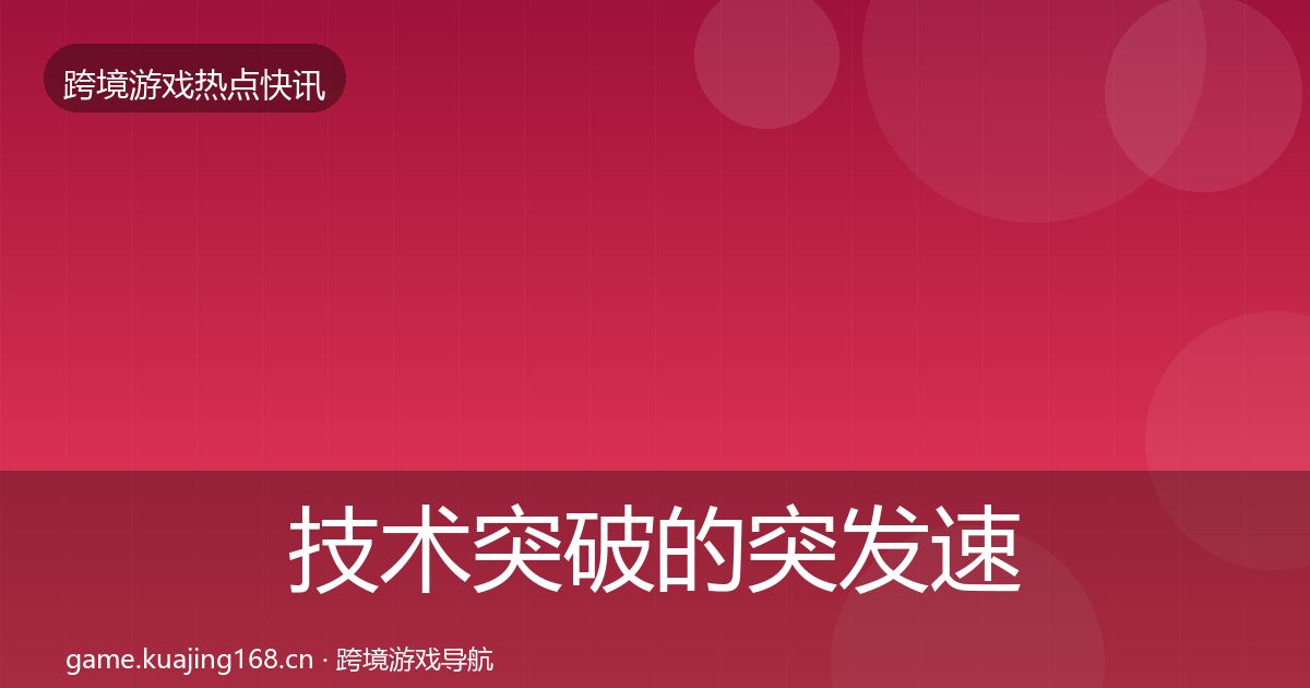 技术突破的突发速报(2026年)