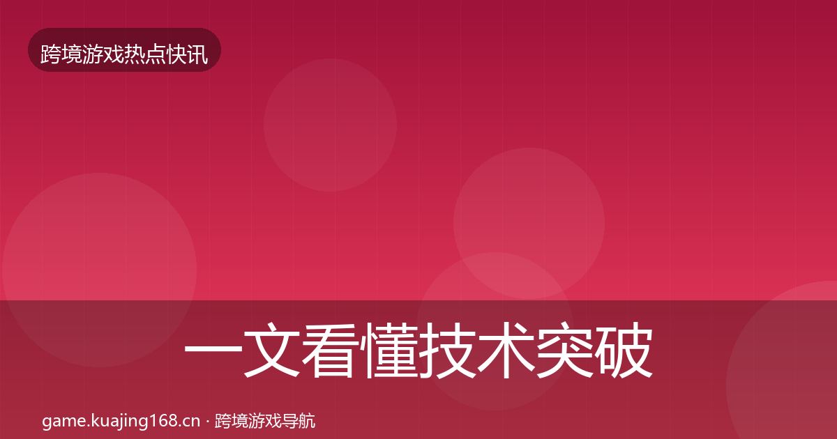 一文看懂技术突破突发速报｜2026年