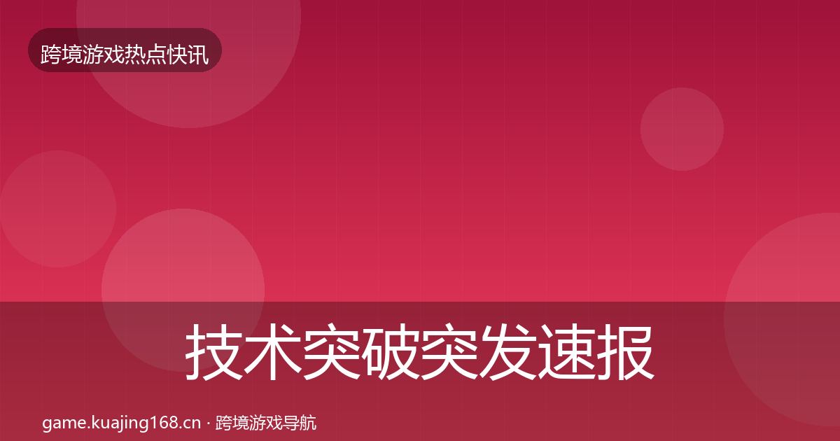 技术突破突发速报全指南：2026年
