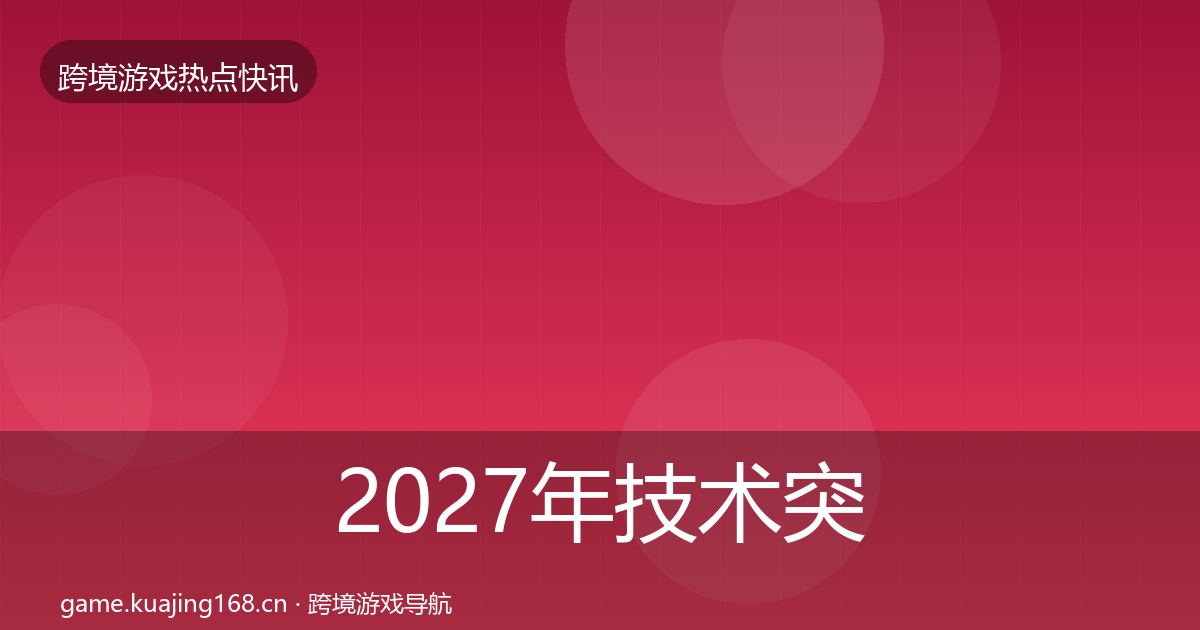2027年技术突破突发速报