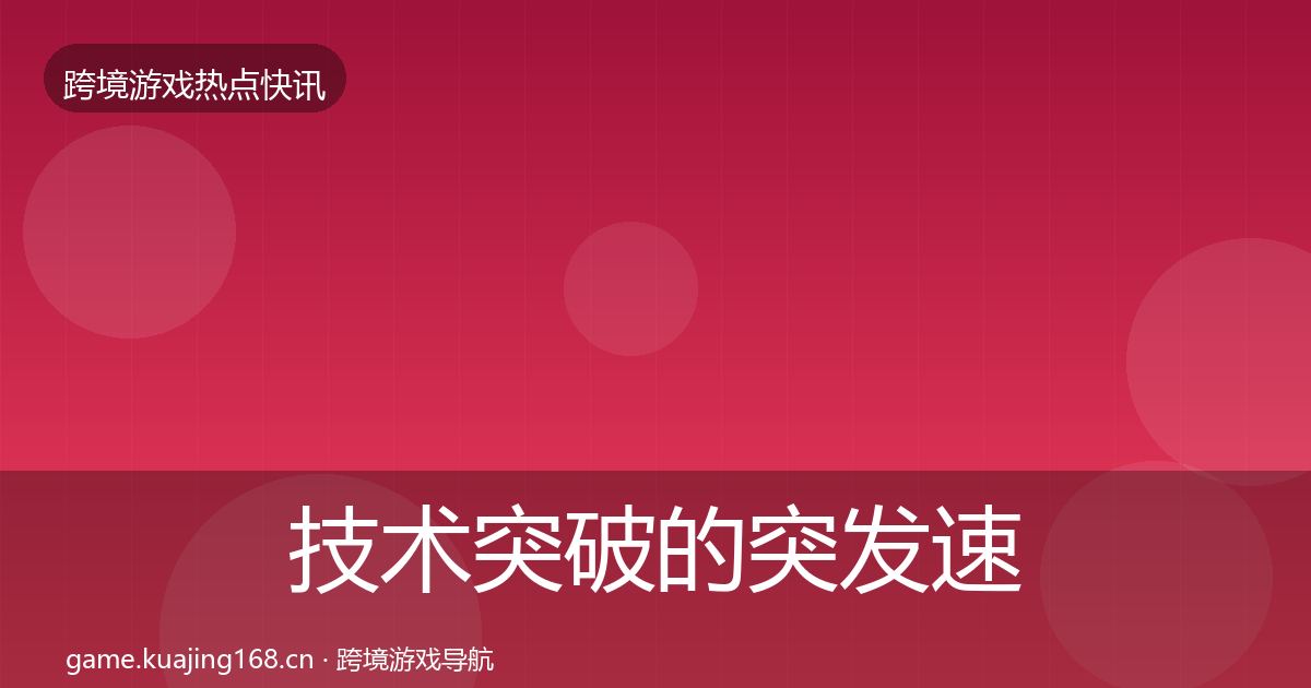 技术突破的突发速报(2027年)