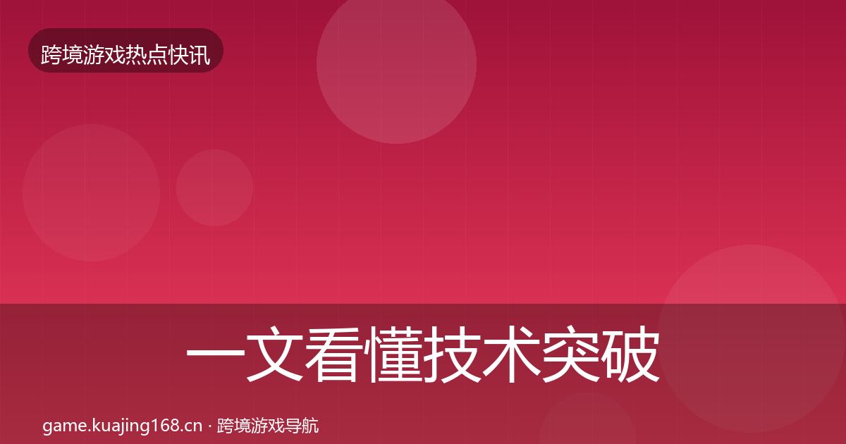一文看懂技术突破突发速报｜2027年