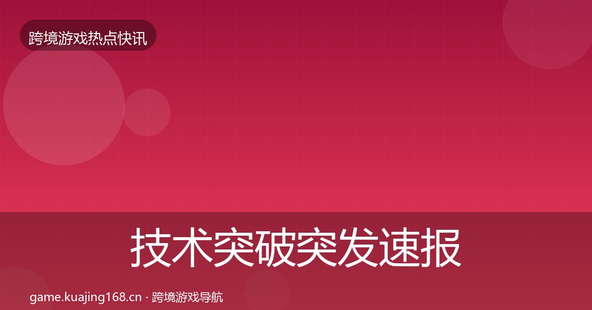 技术突破突发速报全指南：2027年