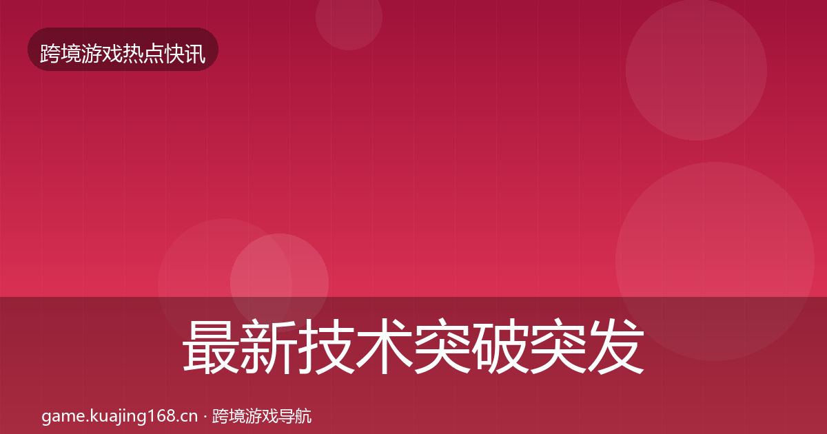 最新技术突破突发速报