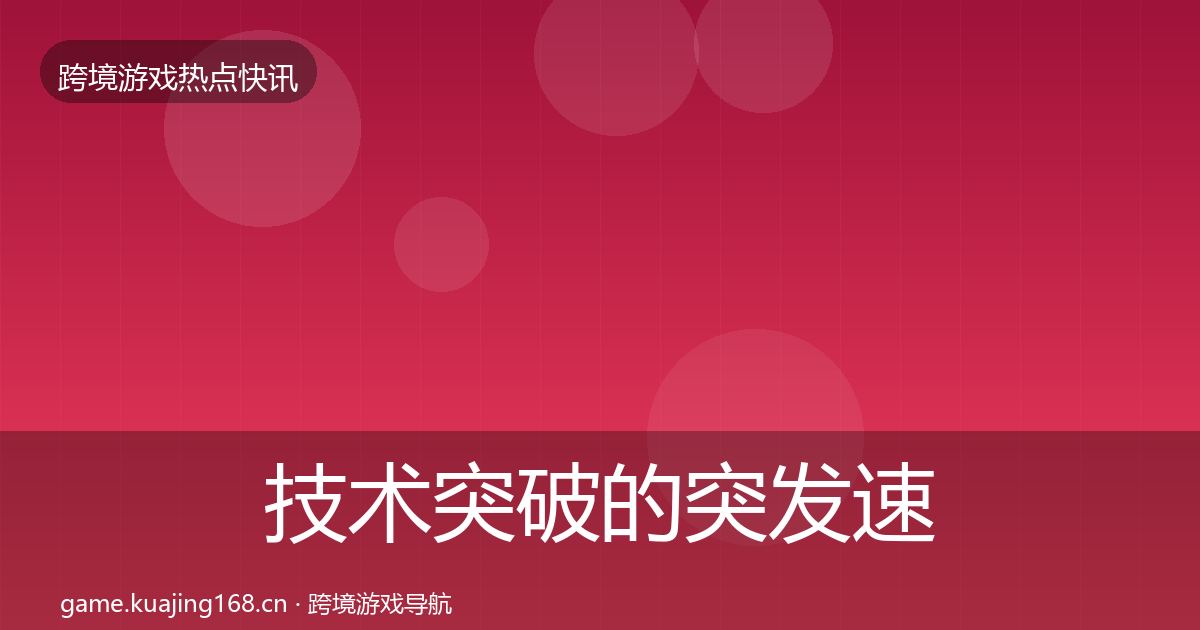 技术突破的突发速报（最新）