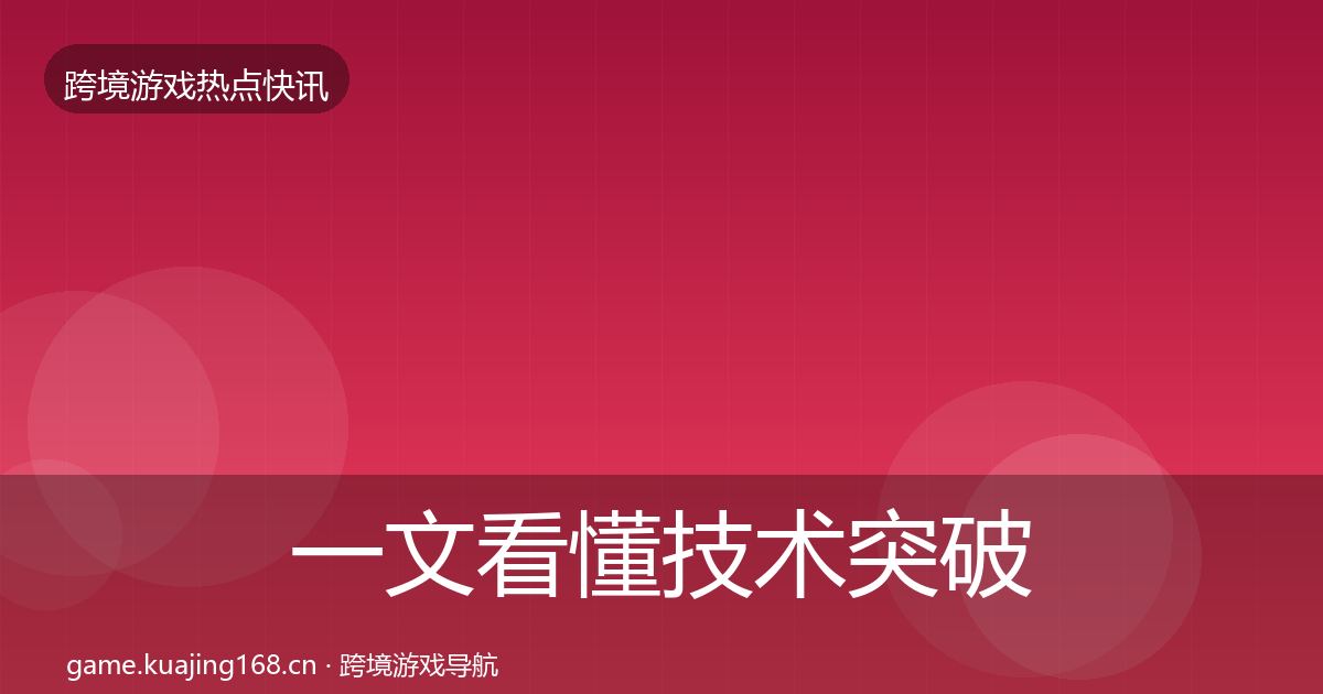 一文看懂技术突破突发速报｜最新