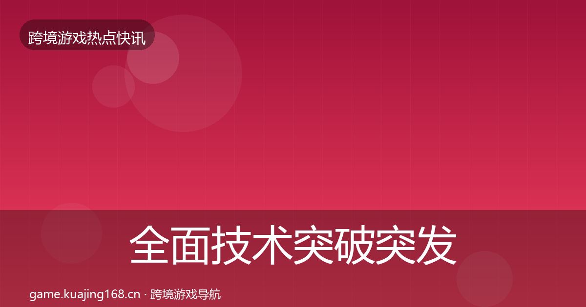 全面技术突破突发速报