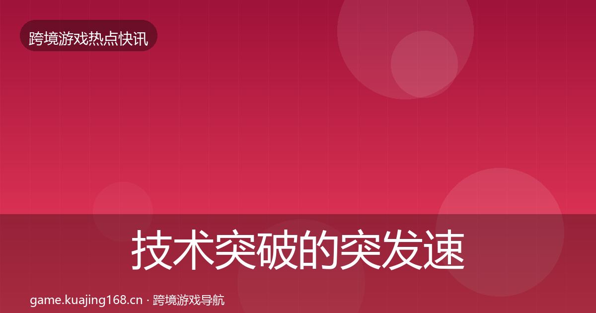 技术突破的突发速报（全面）