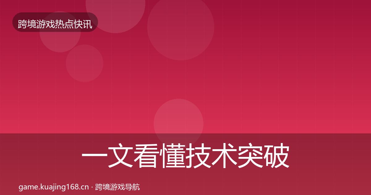 一文看懂技术突破突发速报｜全面