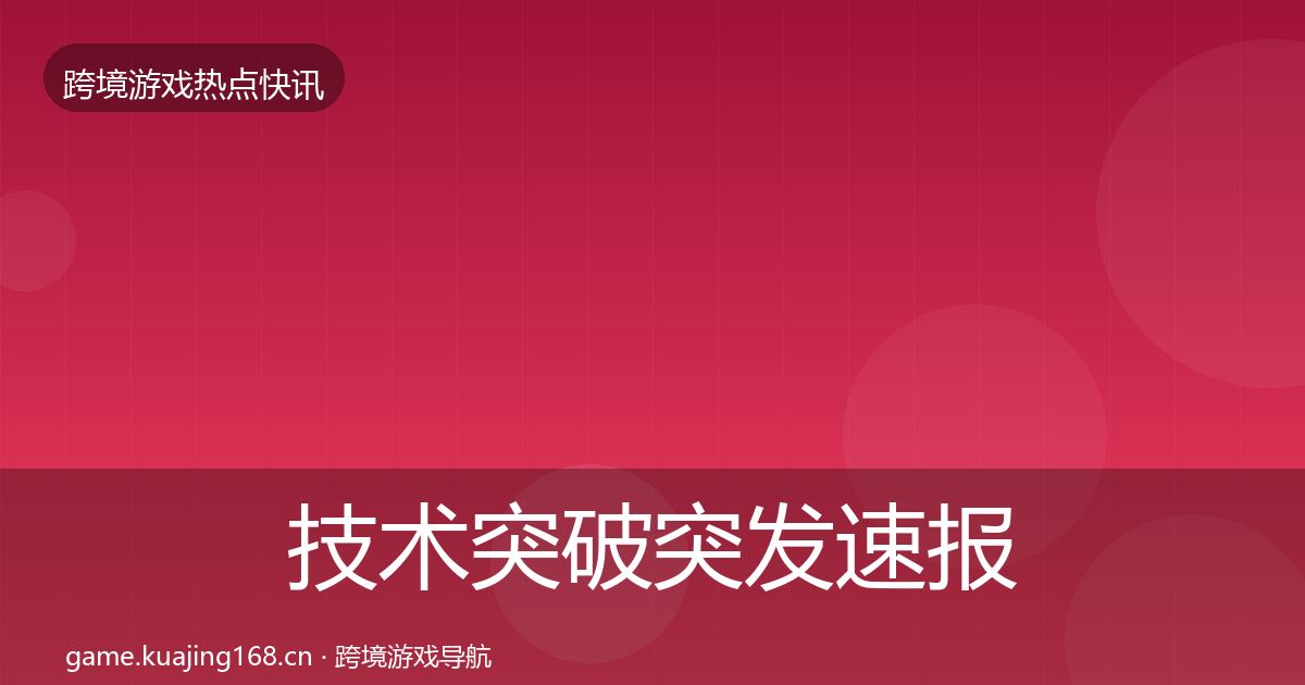 技术突破突发速报全指南:全面