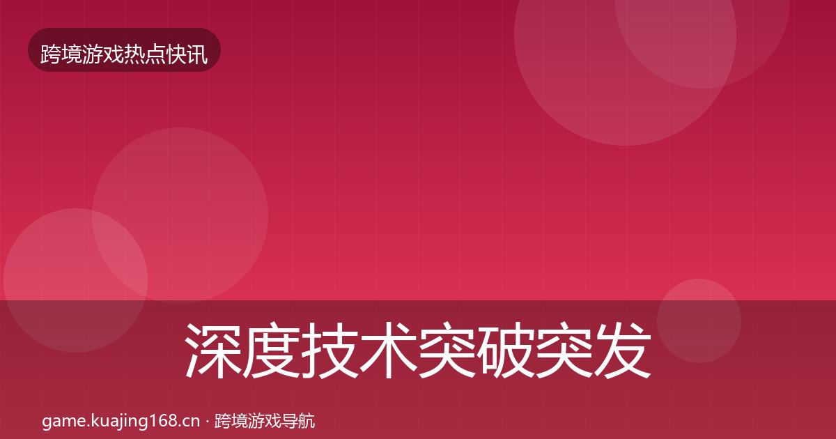 深度技术突破突发速报