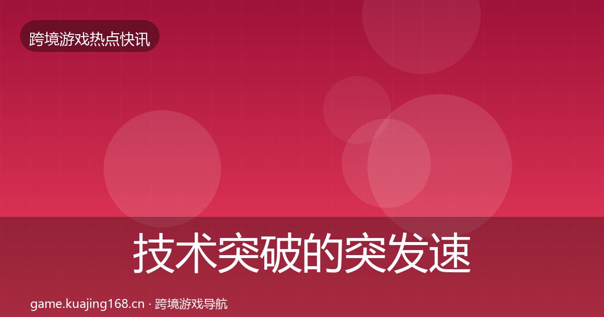 技术突破的突发速报（深度）