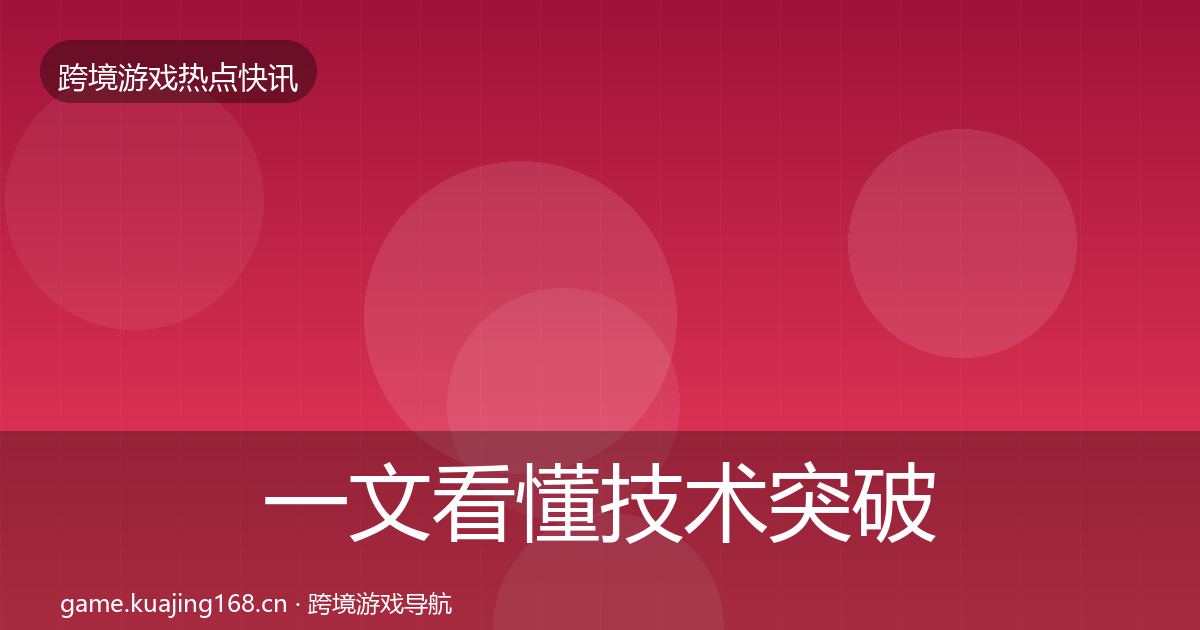 一文看懂技术突破突发速报｜深度