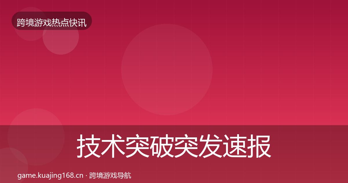 技术突破突发速报全指南：深度