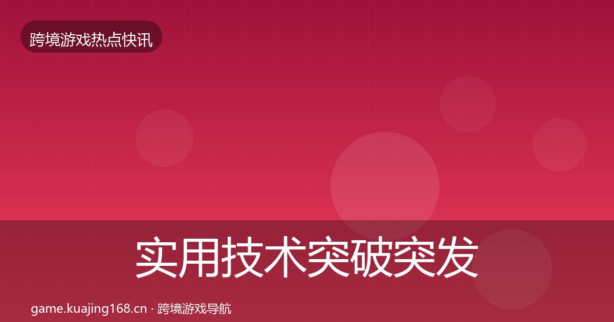 实用技术突破突发速报