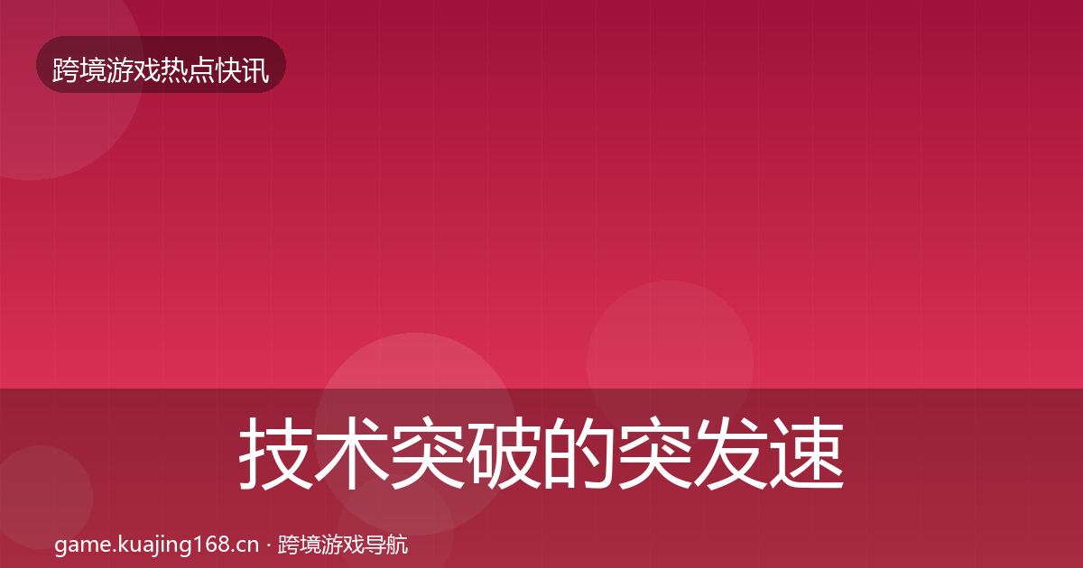 技术突破的突发速报（实用）