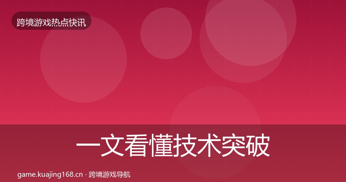 一文看懂技术突破突发速报｜实用