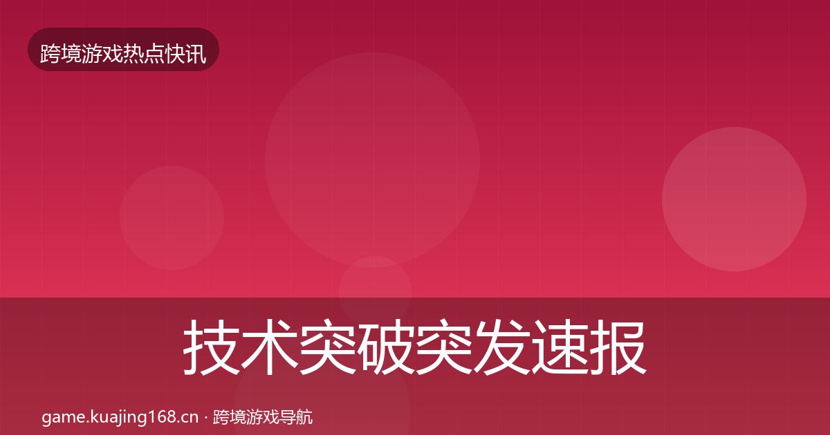 技术突破突发速报全指南：实用