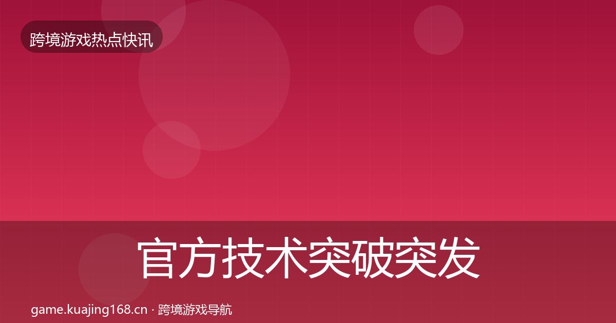 官方技术突破突发速报