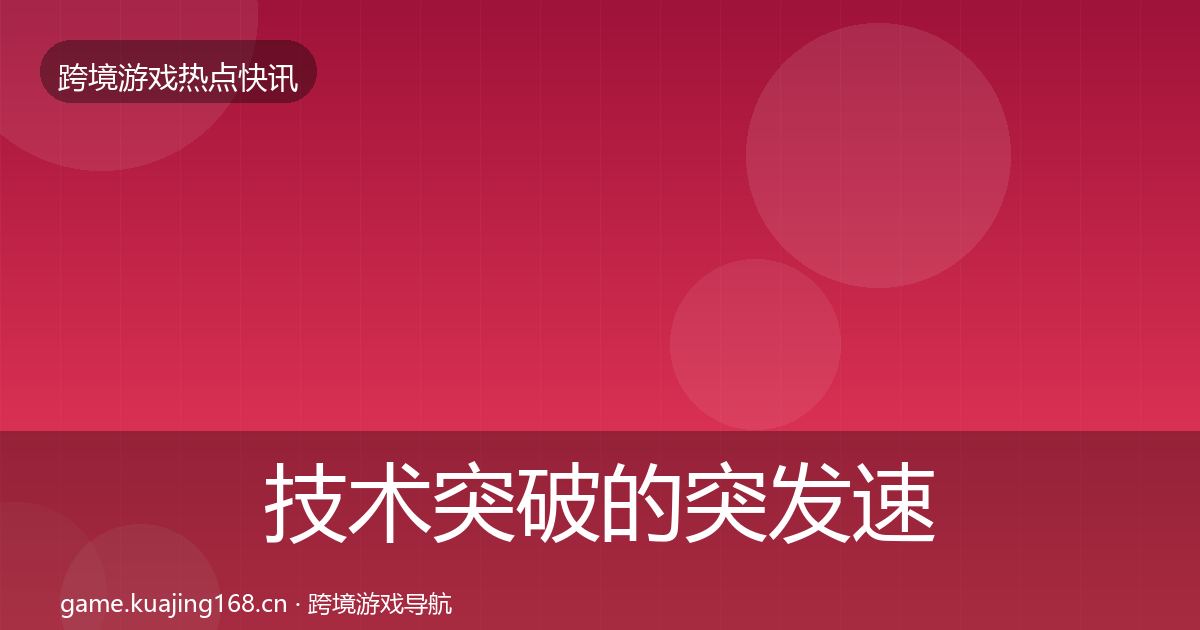 技术突破的突发速报（官方）