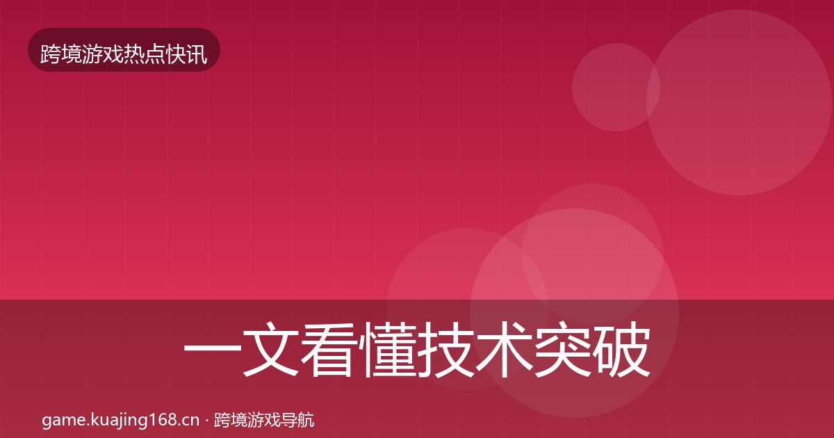 一文看懂技术突破突发速报｜官方