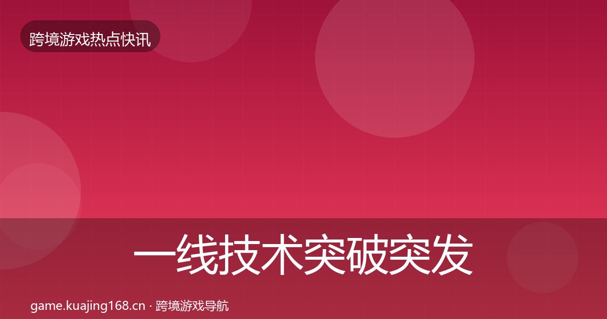 一线技术突破突发速报