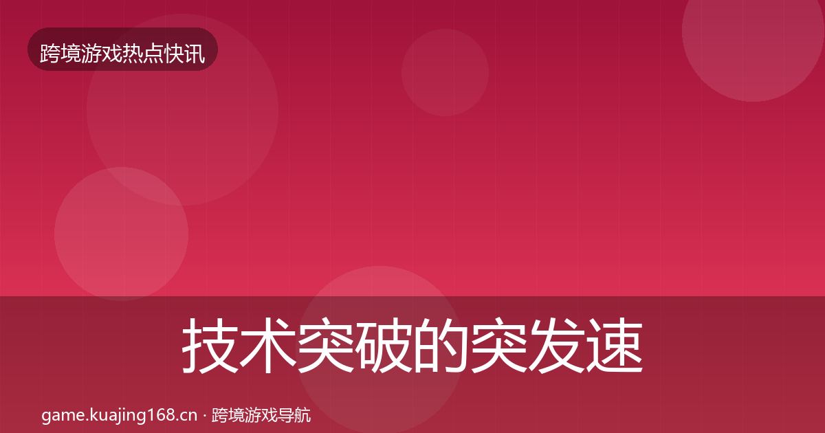 技术突破的突发速报（一线）