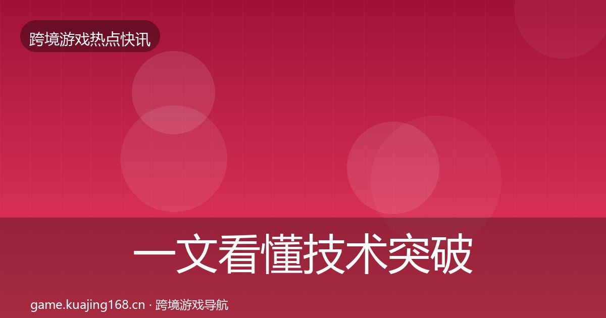 一文看懂技术突破突发速报｜一线