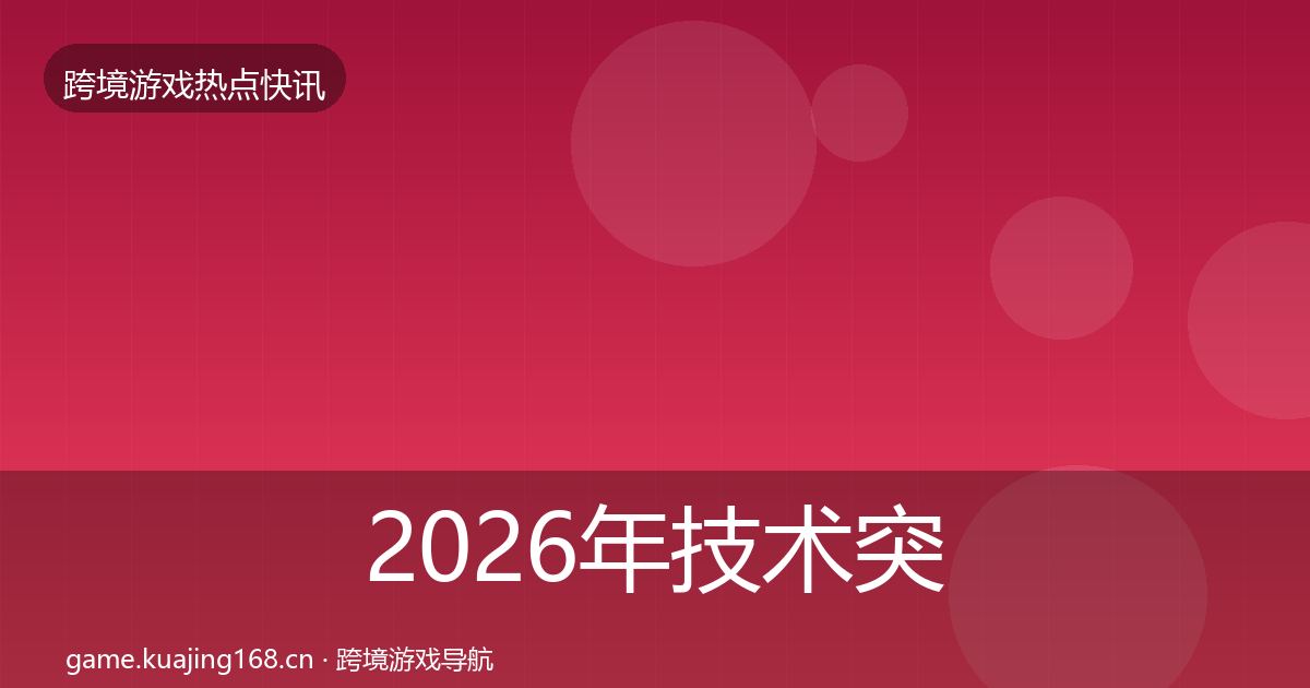 2026年技术突破行业快报