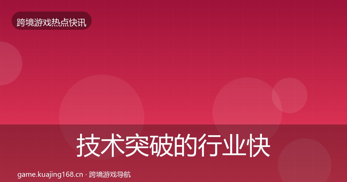 技术突破的行业快报（2026年）