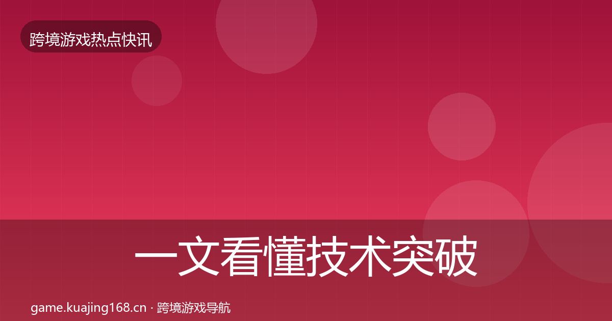 一文看懂技术突破行业快报｜2026年
