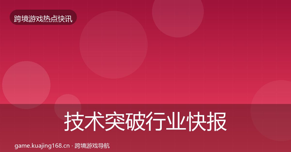 技术突破行业快报全指南：2026年