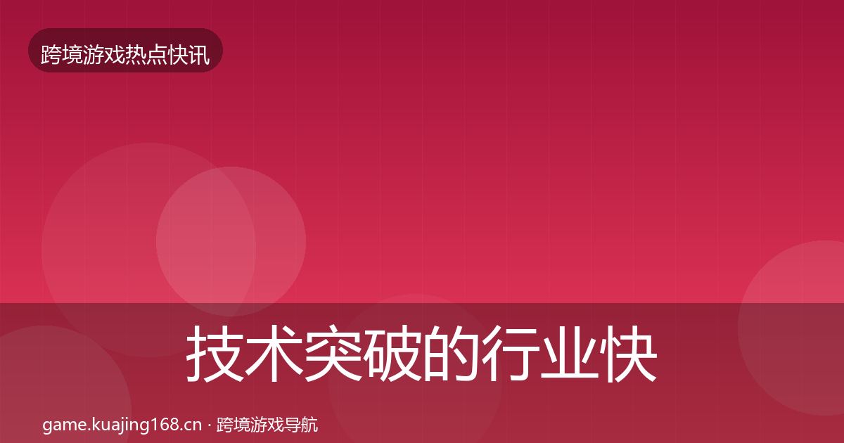 技术突破的行业快报（2027年）