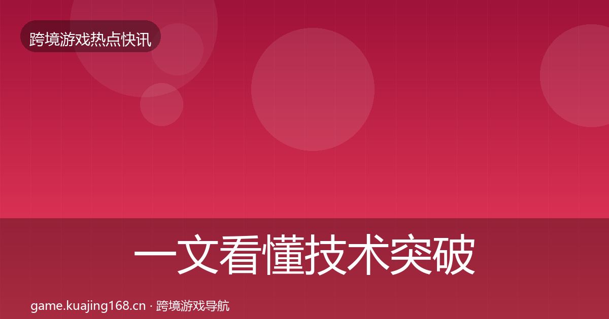 一文看懂技术突破行业快报｜2027年