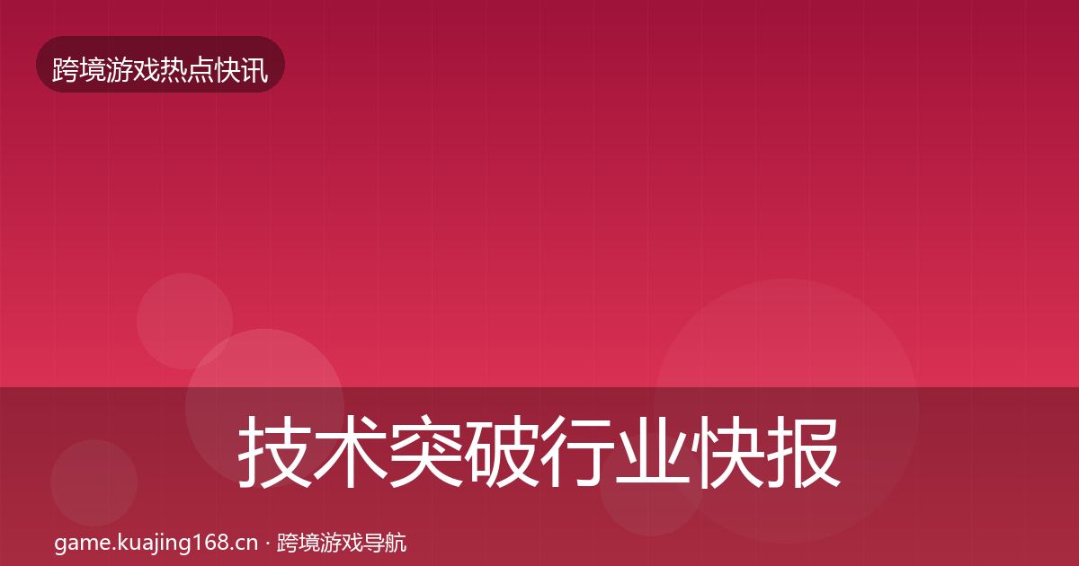 技术突破行业快报全指南：2027年