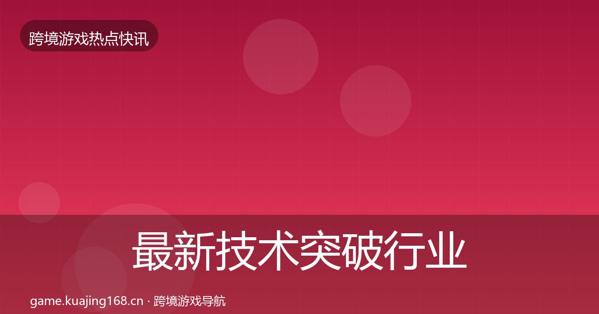 最新技术突破行业快报