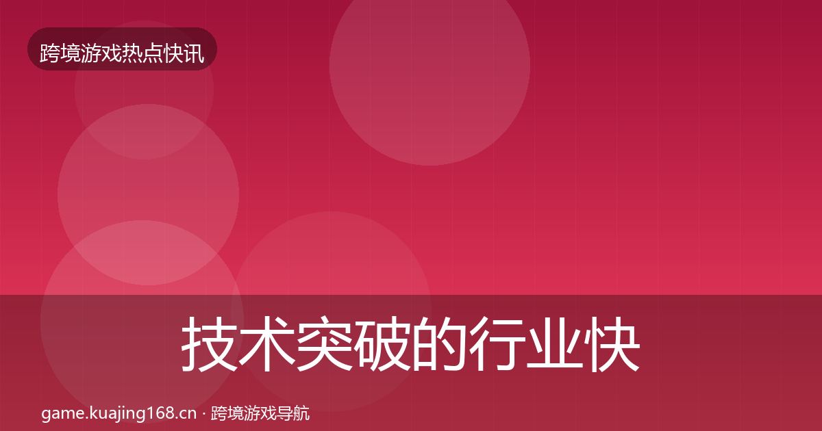 技术突破的行业快报（最新）