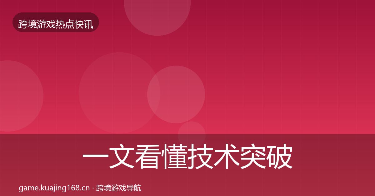 一文看懂技术突破行业快报｜最新