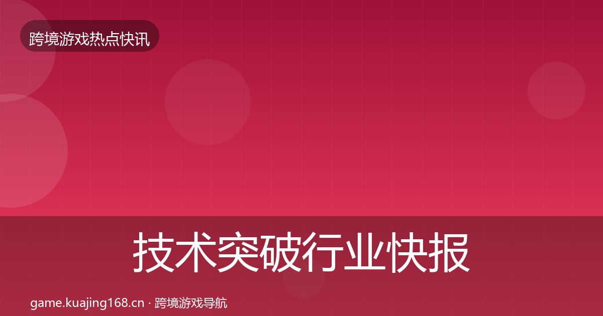 技术突破行业快报全指南：最新