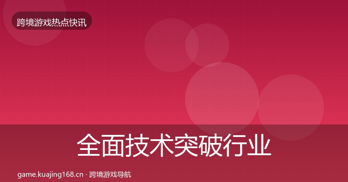 全面技术突破行业快报