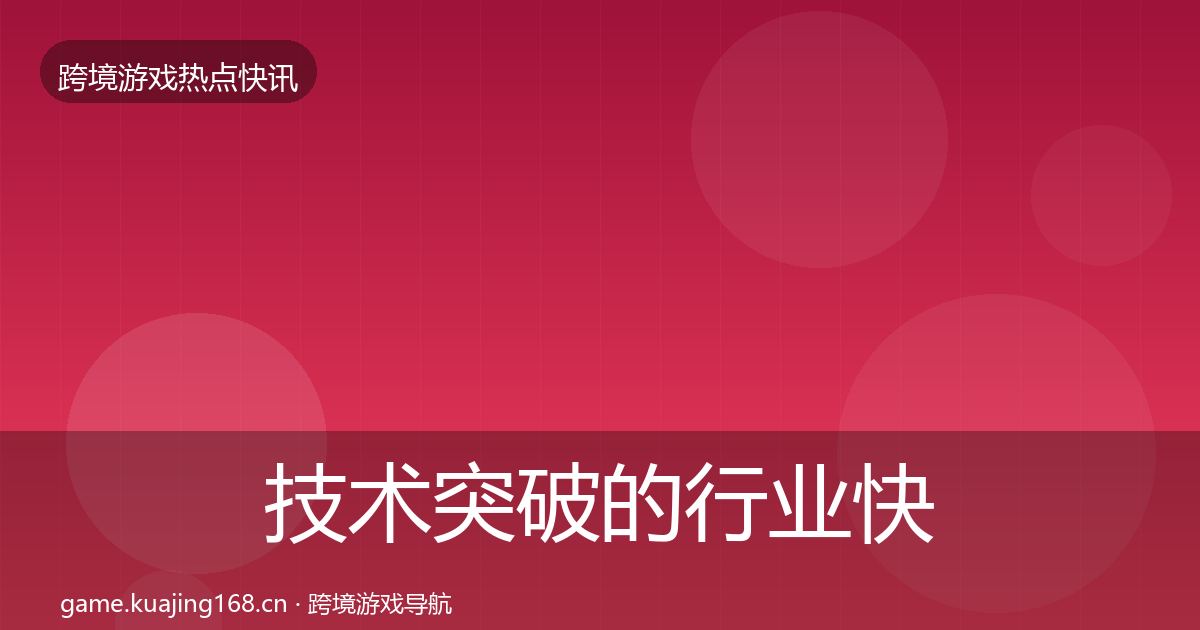 技术突破的行业快报（全面）
