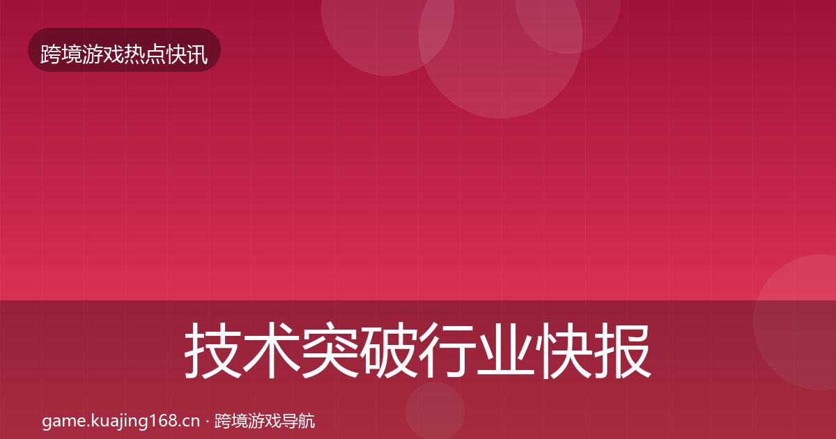 技术突破行业快报全指南：全面