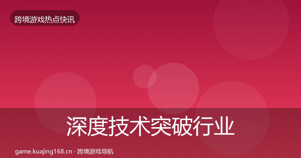 深度技术突破行业快报