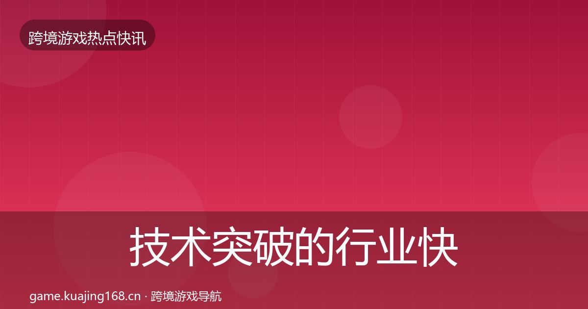技术突破的行业快报（深度）
