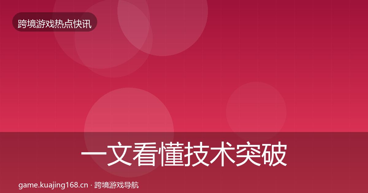 一文看懂技术突破行业快报｜深度